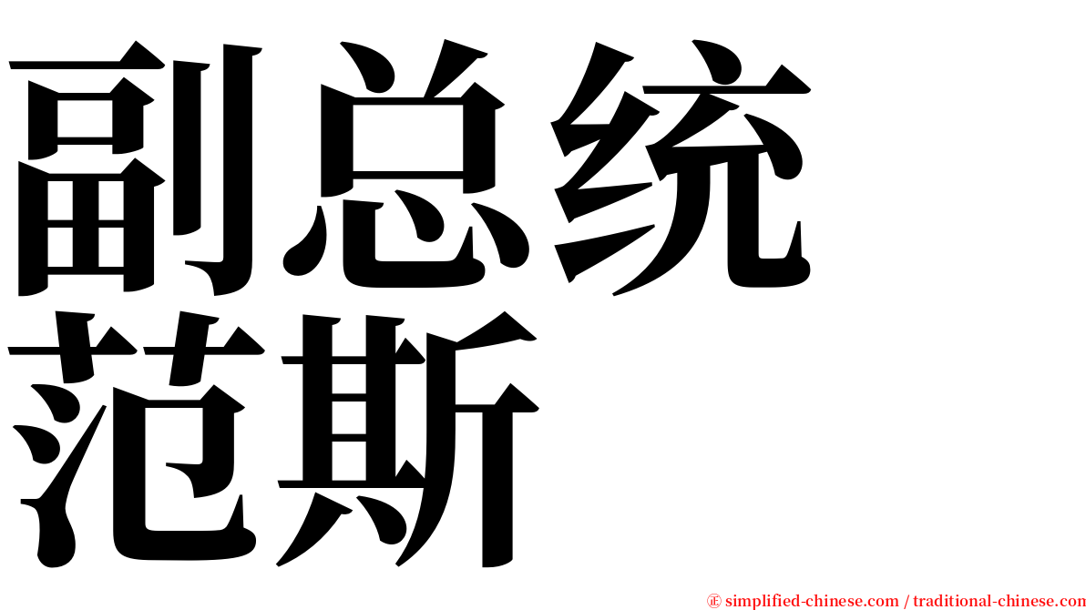 副总统　范斯 serif font